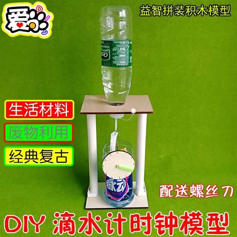 IY滴水计时模型仿古水刻漏钟表小制作发明环保材料废物利用作业D