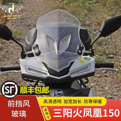 适用三于阳火凤凰FNX150前挡风XS150T-2A导流罩防雨防寒高清透明