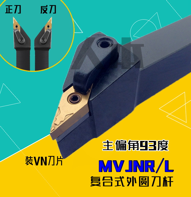 MVJNR2020K16数控车床刀具MVJNL刀杆93度外圆车刀3232尖刀2525M16