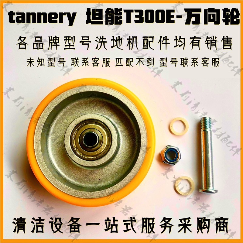坦能洗地机轮子配件T300e万向轮机架转向轮底盘承重导向轮 超耐磨