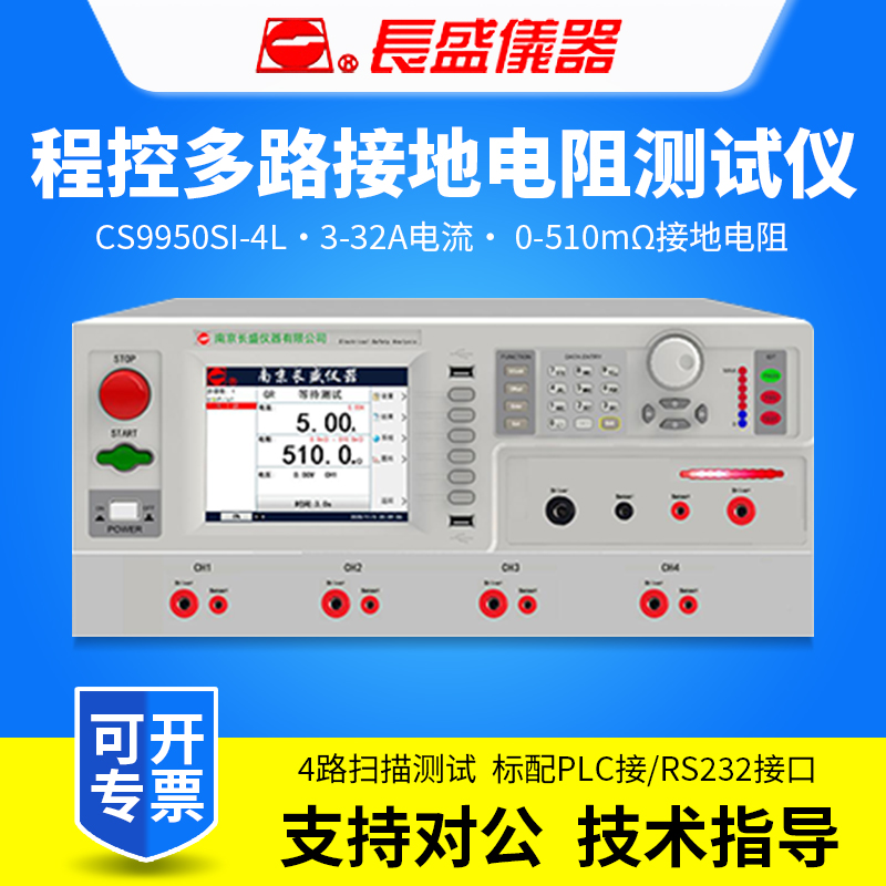 南京长盛CS9950SI-4L程控多路接地电阻测试仪-封面