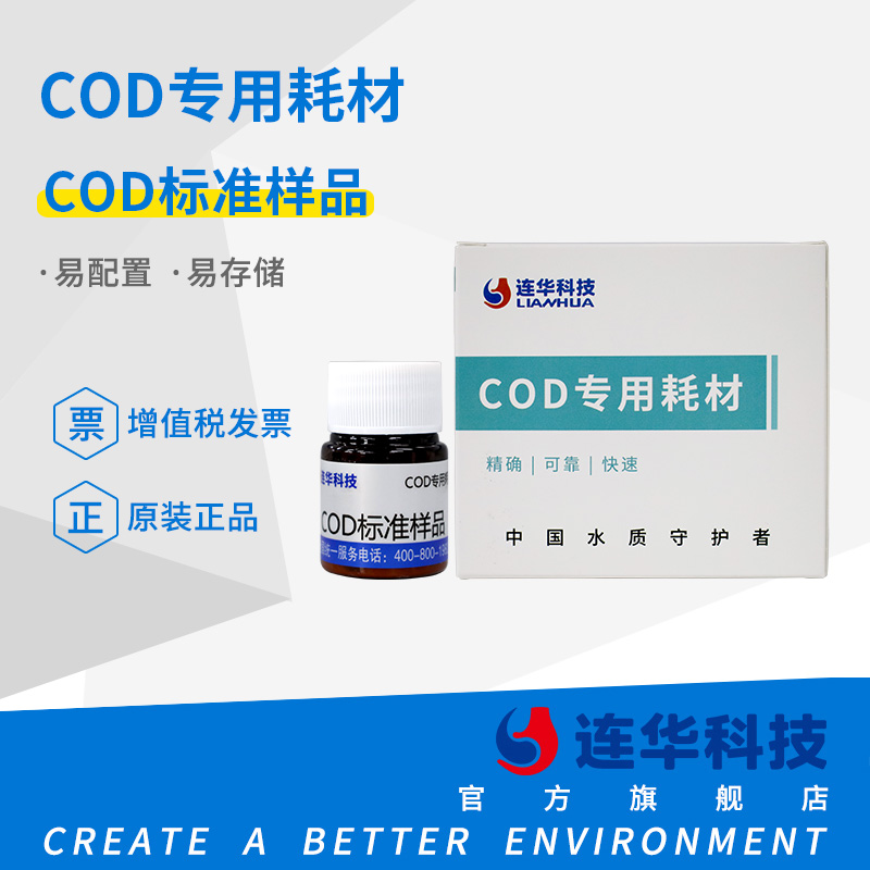 连华科技便携式COD标准样品测定检测仪监测仪速测仪水质分析试剂 五金/工具 水质分析仪 原图主图