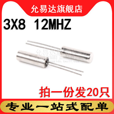 圆柱型3*8mm 12MHZ 石英晶振 (20只)