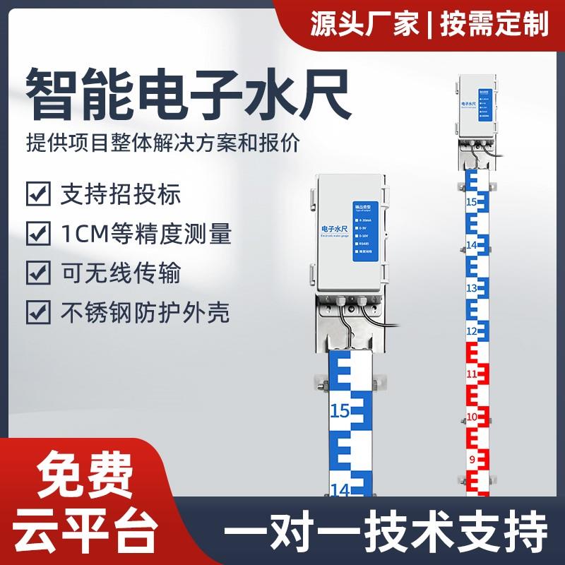 电子水尺远程高精度水库水位监测计水文尺测量水标尺耐腐蚀不锈钢