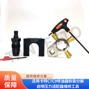 适用卡特C7C9喷油器拆装 分解启喷压力适配器维修工具