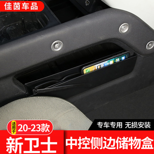 23款 适用20 路虎卫士中控台两侧储物盒收纳盒110 90改装 内饰配件