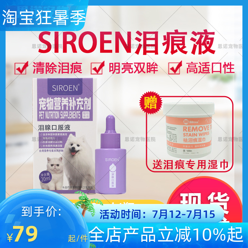 台湾SIROEN施诺恩宠物泪痕液犬猫去除泪痕消比熊博美口服25/20ml 宠物/宠物食品及用品 眼部清洁 原图主图