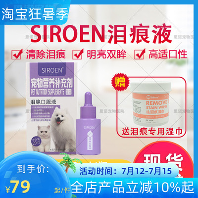 台湾SIROEN施诺恩宠物泪痕液犬猫去除泪痕消比熊博美口服25/20ml