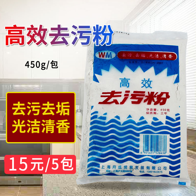 高效去污粉强力五洁粉不锈钢厨房卫浴瓷砖多用途去油除垢450gX5包