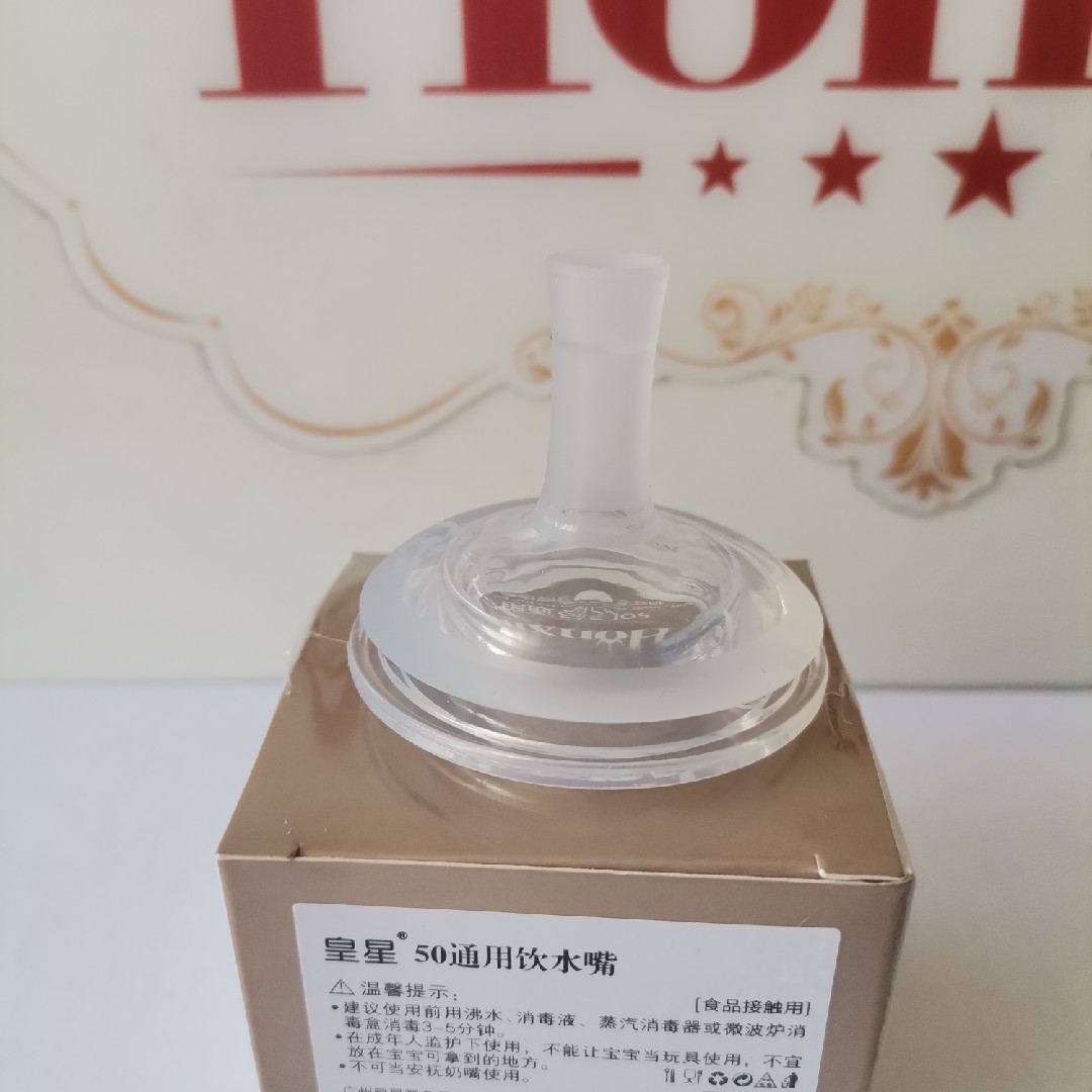 皇星e族通用饮水嘴50/60宽口径奶瓶吸嘴管转换头奶嘴买二送一包邮