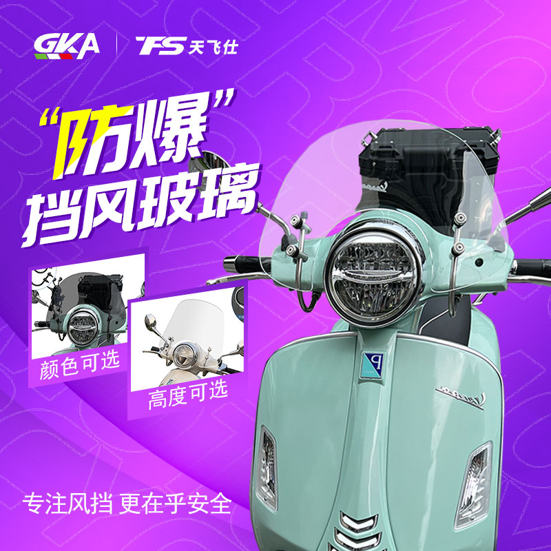 适用比亚乔VESPA GTS300春天150改装进口挡风玻璃前挡风风挡护胸