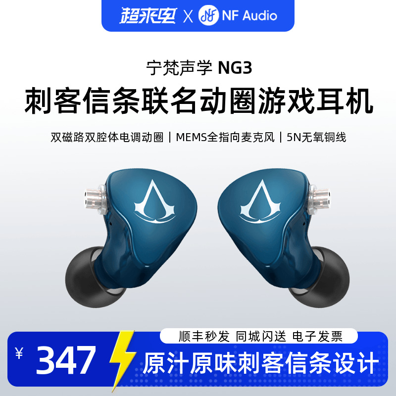 NFAudio宁梵声学NG3动圈入耳式游戏耳机刺客信条联名款线控带麦