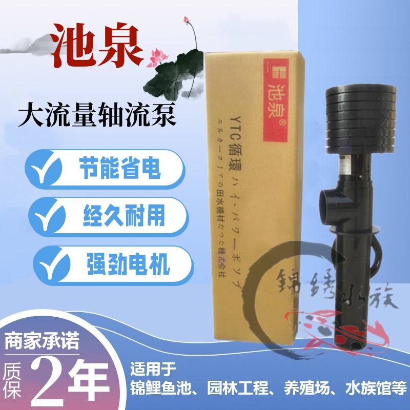 池泉YTC大流量鱼池循环泵干式泵大头泵FOK泵50w75w100瓦150轴流泵