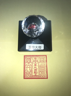 玉皇大帝印单面光敏印章自动出油