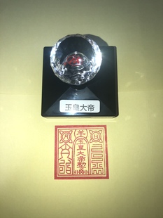 玉皇大帝印 玉皇大帝敕令印  单面印 5.5公分印章