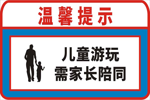 M771水上乐园温馨提示儿童游玩需家长陪同安全警示牌海报印制1384