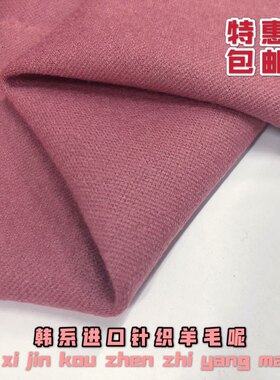 韩国进口针织毛呢服装布料