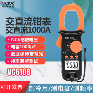 胜利钳形万用表钳形表数字电流表电工万能表二极管电容背光VC610B