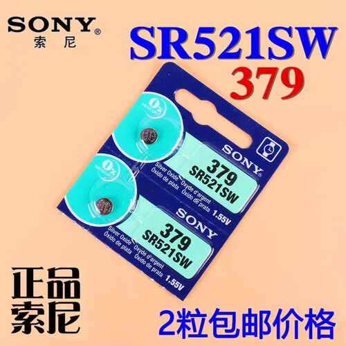 正品SONY索尼SR521SW/LR69/379手表纽扣电池石英手表电子2粒包邮