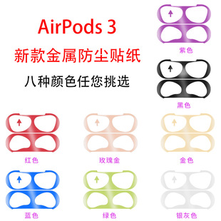 适用新款airpods3贴纸蓝牙耳机电镀金属防尘贴纸手机3代内盖贴纸