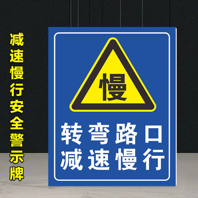 转弯路口减速慢行警示牌 前方路口转弯注意车速提示标志牌告示提