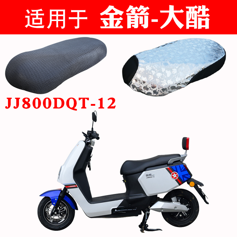 适用于金箭电动车坐垫套踏板车DQM-大酷-1电瓶 JJ800DQT-12座套