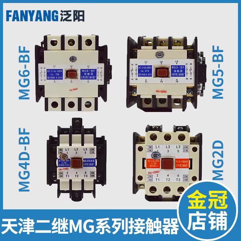 MG5-BF天津第二继电器厂MG4D-BF MG2D电梯静音接触器MG6 110V220V