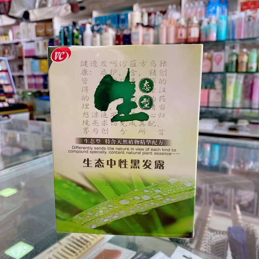 植物生态染发黑油自然黑色清水白毛巾不沾头皮