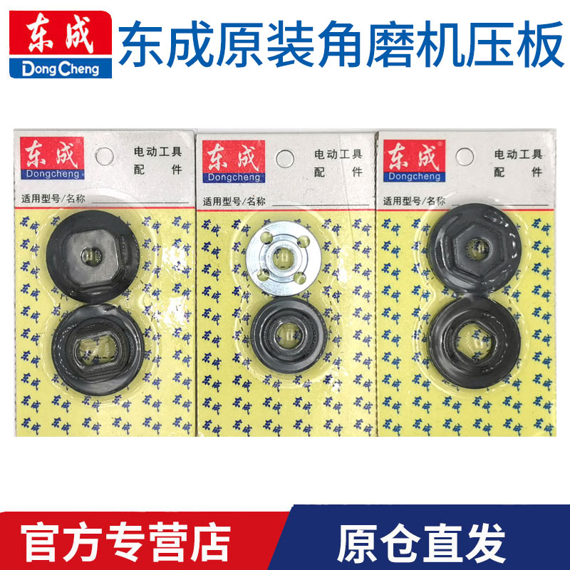 东成电动工具配件大全角磨机压板通用100切割机压板110配件压板图片