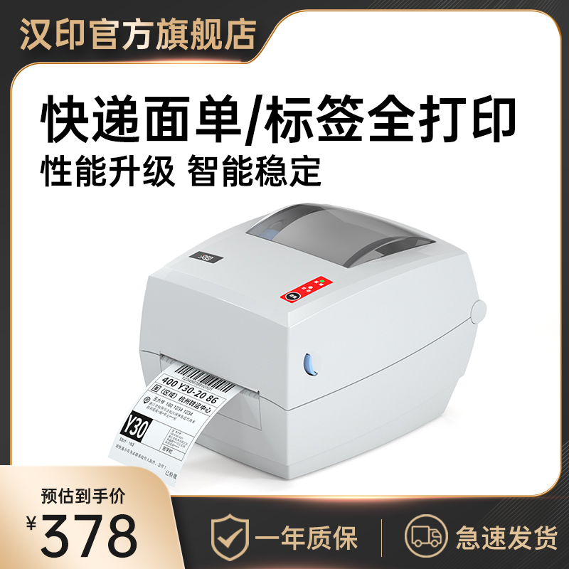 汉印G42S标签打印机快递打单机热敏条码不干胶E邮宝电子面单物流