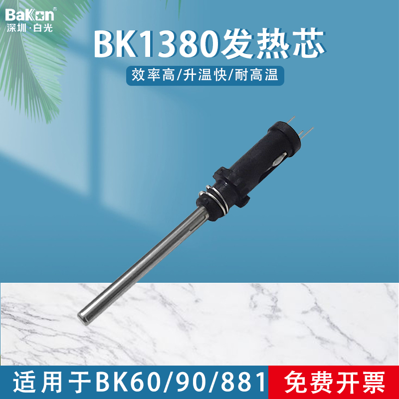 新品白光BK1380发热芯适用于BK906手柄881焊台烙铁芯60/90 五金/工具 发热芯 原图主图