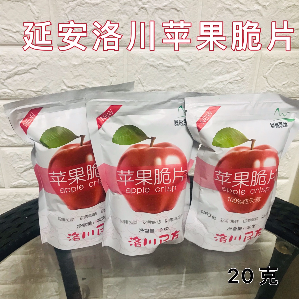 延安特产洛川民友苹果脆片脱水冻干零添加无防腐剂小零食