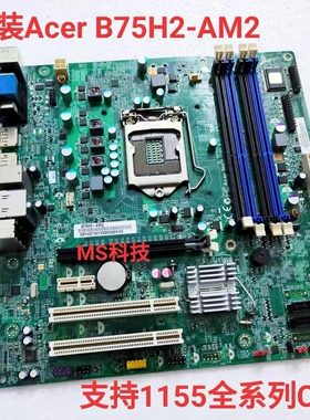 全新 Acer B75H2-AM2 1155针 B75主板 带USB3.0支持1155全系列CPU
