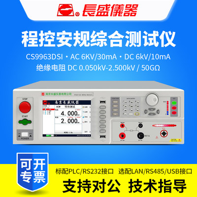 南京长盛CS9963DSI程控交直流耐压绝缘接地四合一安规综合测试仪