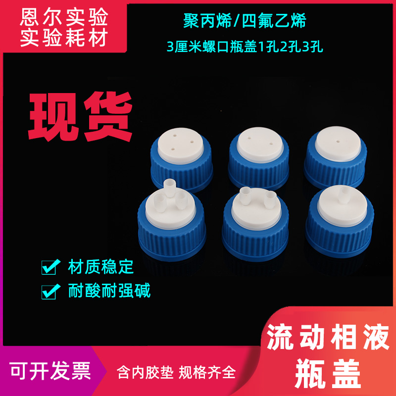 液相流动相瓶盖3厘米螺口瓶盖1孔2孔3孔4孔试剂瓶补料盖换气瓶盖