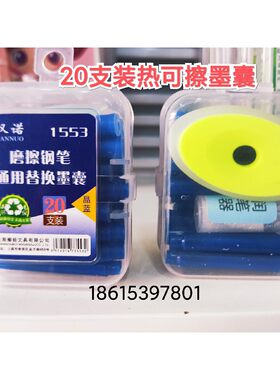 20支装汉诺1553磨擦钢笔墨囊送带润笔器摩擦橡皮热敏可擦晶蓝