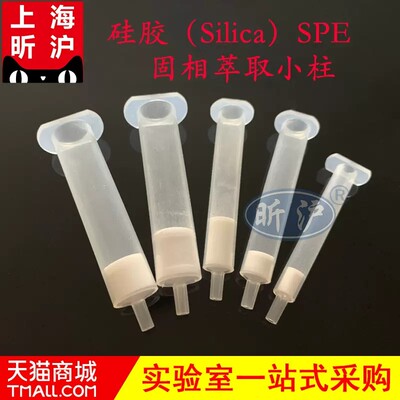 沪昕XH-SPE硅胶固相萃取小柱Silica硅胶填料SPE富集柱色谱柱层析