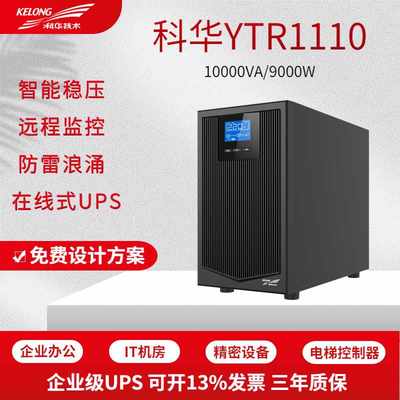 科华YTR1110在线式UPS不间断电源大功率10KVA机房服务器9000W稳压