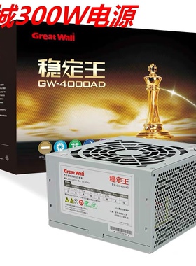 长城电脑电源 稳定王GW-4000AD台式机电源额定300W正品 全国联保