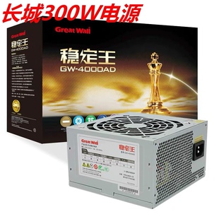 4000AD台式 机电源额定300W正品 稳定王GW 长城电脑电源 全国联保