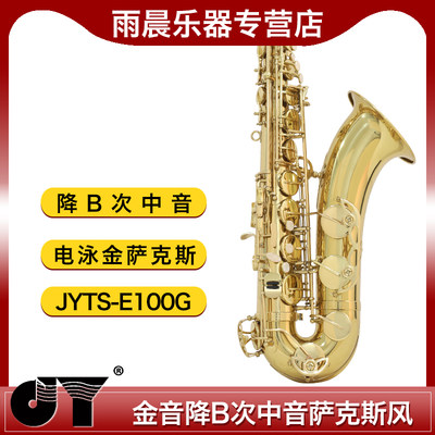 金音乐器降B次中音萨克斯Bb调 JYTS-E100G电泳金萨克斯风