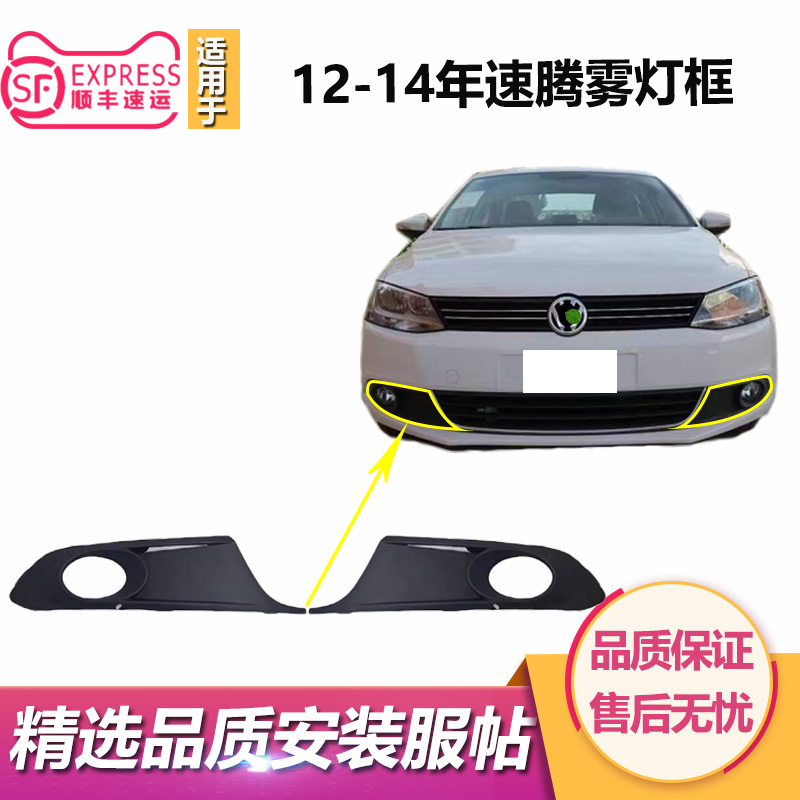 适用于新速腾雾灯框12年13款14速腾雾灯罩下中网格栅前杠网通风框