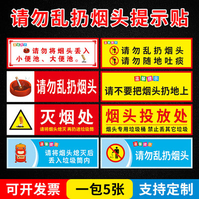 请勿乱扔烟头温馨提示牌贴纸 请勿乱扔烟头 灭烟处 请将烟头熄灭