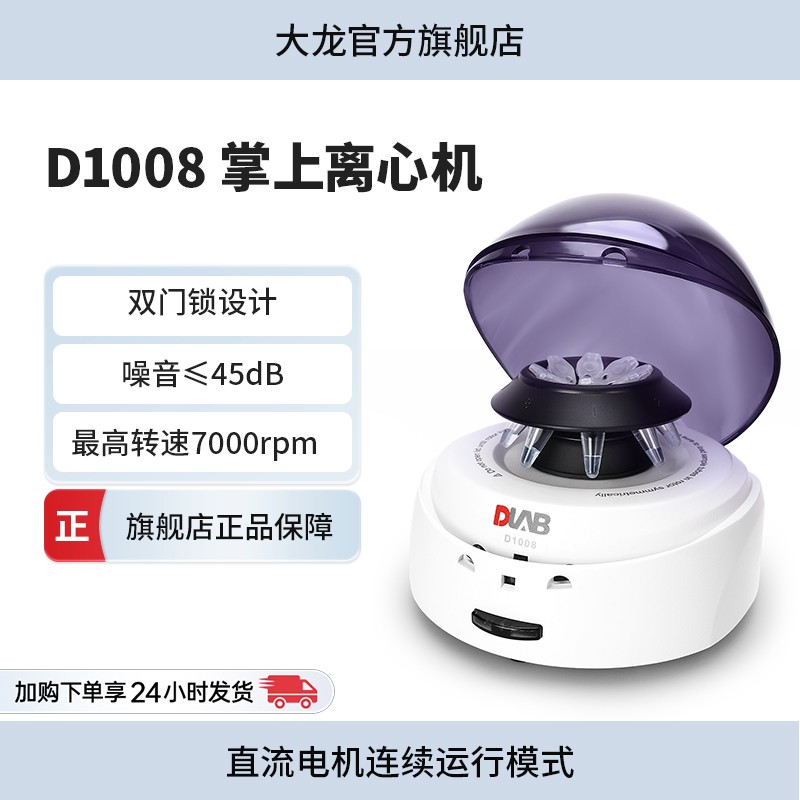 DLAB大龙掌上高速低速离心机迷你实验室小型血液血清分离机D1008