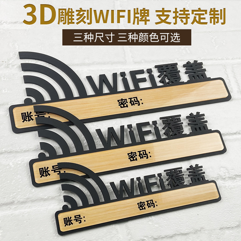 亚克力wifi密码提示牌网络覆盖标识牌waifai店铺免费无线上网账号