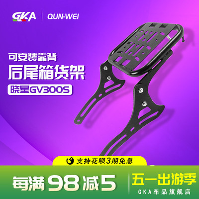 QW适用轻骑晓星GV300S美式太子改装后尾架后货架尾箱支架衣架靠背