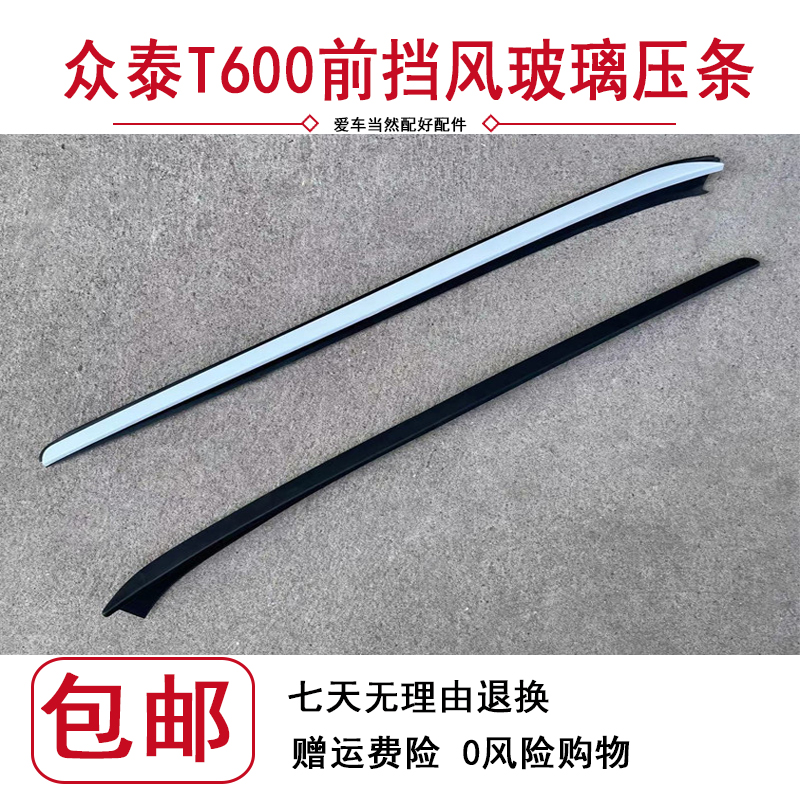 适用于众泰T600前挡风玻璃压条t600运动版酷派前挡风玻璃密封胶条