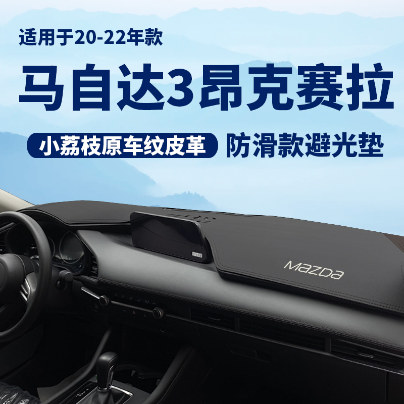 22马自达3仪表台防晒避光垫次世代马3昂克赛拉内饰改装中控遮阳垫