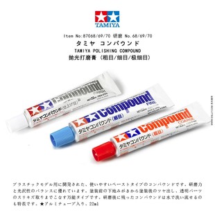 √ 田宫 抛光打磨膏 粗目/细目/极细目 22ML 87068/87069/87070