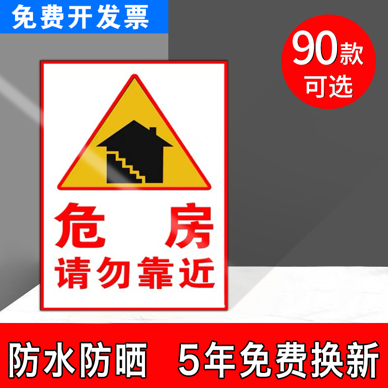 危房警示牌危房请勿靠近标识牌警示牌此房为危房危险请勿靠近违